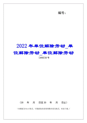 2022年單位解除勞動單位解除勞動單位解除勞動(存儲版)