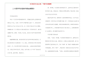 二十四節(jié)氣冬至?xí)r節(jié)的由來(lái)簡(jiǎn)介-資料下載頁(yè)