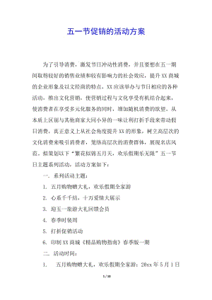 五一節(jié)促銷的活動方案(已修改)