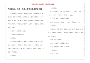 人教版2021年份一年級(jí)上冊(cè)語(yǔ)文教案評(píng)講五篇-資料下載頁(yè)