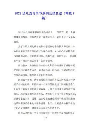 2022幼兒園母親節(jié)系列活動(dòng)總結(jié)(精選9篇)(更新版)