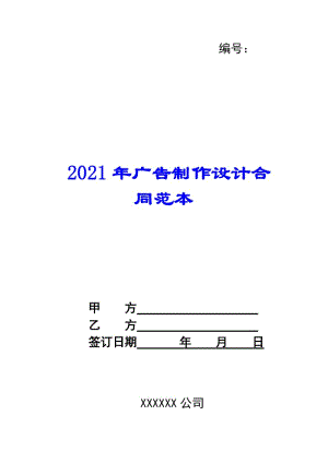 2021年廣告制作設(shè)計(jì)合同范本(更新版)