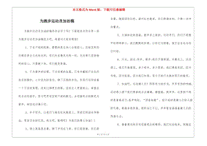 為跑步運(yùn)動(dòng)員加油稿(已修改)
