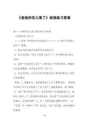 《爸爸的花兒落了》閱讀練習答案-文庫吧在線文庫