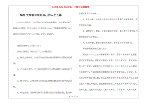 2021大學(xué)如何規(guī)劃自己的人生五篇-在線瀏覽