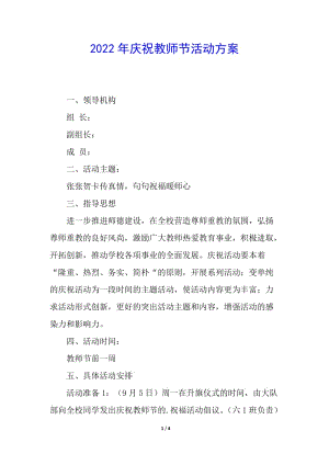 2022年慶祝教師節(jié)活動(dòng)方案-文庫(kù)吧
