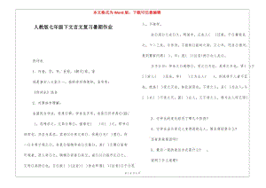 人教版七年級下文言文復習暑期作業(yè)--在線瀏覽