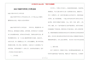 2022年超市年終員工年終總結(jié)-閱讀頁