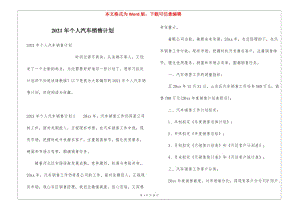 2021年個人汽車銷售計劃-免費閱讀