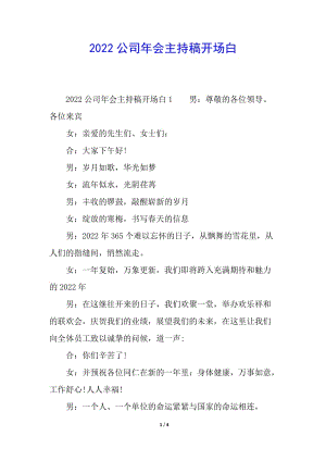 2022公司年會(huì)主持稿開場(chǎng)白(已改無(wú)錯(cuò)字)