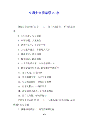 交通安全提示語20字-在線瀏覽