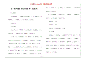 (可下載)有趣的民間對聯(lián)故事6則(新穎)-文庫吧