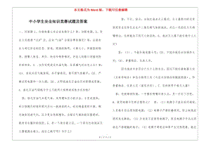 中小學(xué)生安全知識(shí)競(jìng)賽試題及答案-wenkub