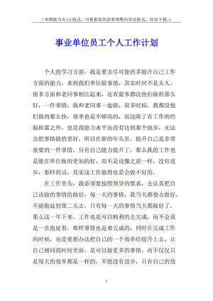 事業(yè)單位員工個人工作計劃(參考版)