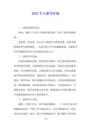 2022個(gè)人學(xué)習(xí)計(jì)劃(編輯修改稿)