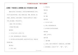 人教版一年級語文上冊教案2021年優(yōu)質設計五篇(已修改)