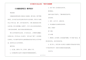 《小壁虎借尾巴》教學(xué)設(shè)計-(完整版)