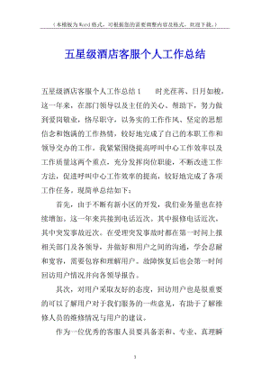 五星級(jí)酒店客服個(gè)人工作總結(jié)-文庫(kù)吧資料