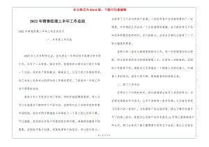 2022年銷售經(jīng)理上半年工作總結(jié)-文庫(kù)吧