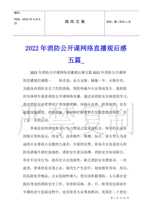 2022年消防公開(kāi)課網(wǎng)絡(luò)直播觀后感五篇(更新版)