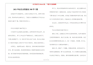 2021畢業(yè)生自我鑒定300字十篇-預(yù)覽頁