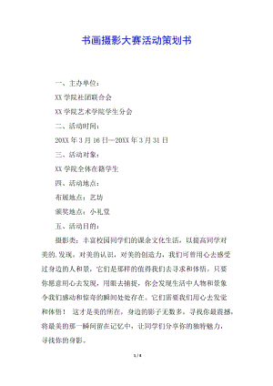 書畫攝影大賽活動(dòng)策劃書-wenkub