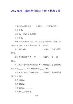 2022年度住房出租合同電子版(通用6篇)-全文預(yù)覽