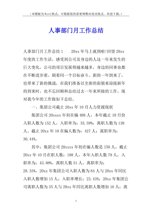 人事部門月工作總結(jié)-全文預(yù)覽