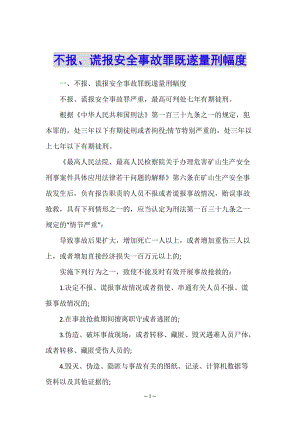 不報、謊報安全事故罪既遂量刑幅度-wenkub
