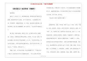 《游西陂記》閱讀答案(附翻譯)-(完整版)