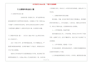 個人銷售年終總結(jié)3篇-wenkub