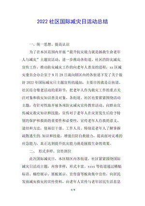 2022社區(qū)國際減災(zāi)日活動總結(jié)-文庫吧資料