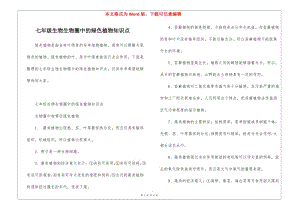 七年級生物生物圈中的綠色植物知識點(diǎn)-文庫吧
