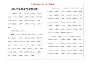 (實用)三年級的數(shù)學(xué)手抄報資料(推薦)-資料下載頁