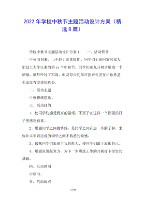2022年學(xué)校中秋節(jié)主題活動設(shè)計(jì)方案(精選8篇)-免費(fèi)閱讀