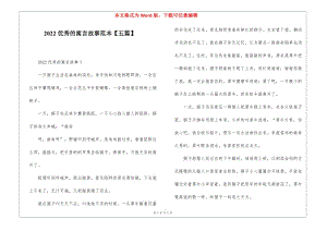 2022優(yōu)秀的寓言故事范本【五篇】(已修改)