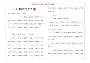 2022七年級語文教學(xué)工作計劃-預(yù)覽頁