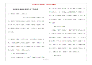 五年級下冊語文教學(xué)個人工作總結(jié)-文庫吧在線文庫