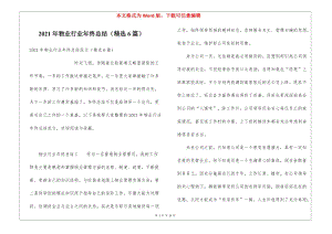 2021年物業(yè)行業(yè)年終總結(jié)(精選6篇)-預(yù)覽頁