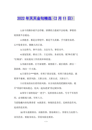 2022年天天金句精選(2月11日)-免費(fèi)閱讀