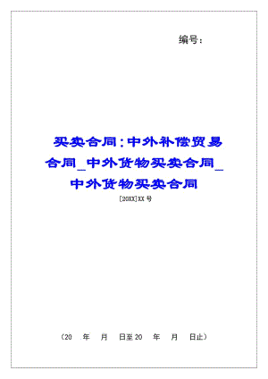 買賣合同-中外補(bǔ)償貿(mào)易合同中外貨物買賣合同中外貨物買賣合同-文庫吧在線文庫