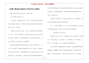 (免費(fèi)下載)家鄉(xiāng)的果實小學(xué)生作文(已修改)-資料下載頁