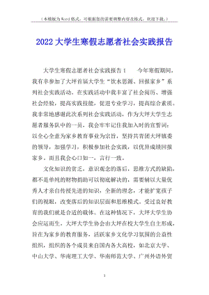 2022大學(xué)生寒假志愿者社會實(shí)踐報(bào)告(已修改)