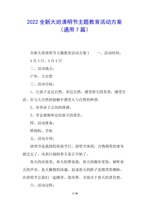 2022全新大班清明節(jié)主題教育活動方案(通用7篇)(參考版)