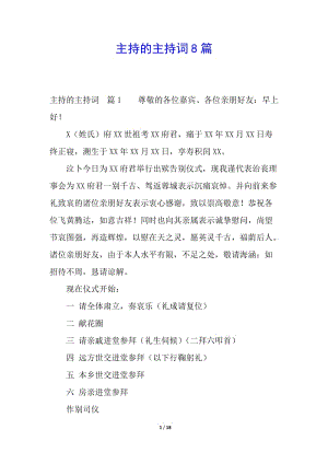 主持的主持詞8篇(已修改)