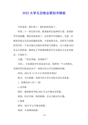 2022大學(xué)元旦晚會策劃書模板(已修改)