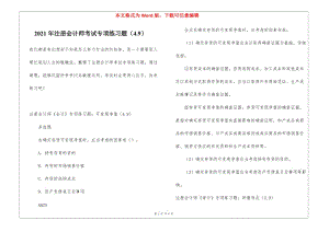 2021年注冊(cè)會(huì)計(jì)師考試專項(xiàng)練習(xí)題(49)(更新版)