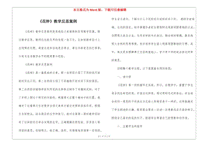《花鐘》教學(xué)反思案例-(參考版)
