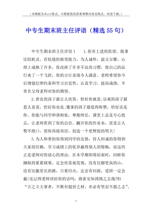 中專生期末班主任評語(精選55句)-資料下載頁