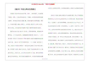 《故鄉(xiāng)》中宏兒和水生的意義-(編輯修改稿)